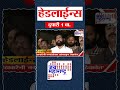 Top Headlines Today | 19 January 2026 | 1 PM | Jai Maharashtra News | Breaking News | Politics