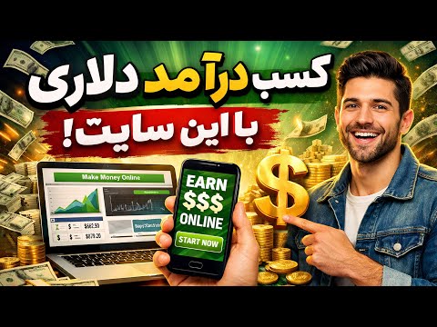 کسب درآمد دلاری با این سایت با گوشی