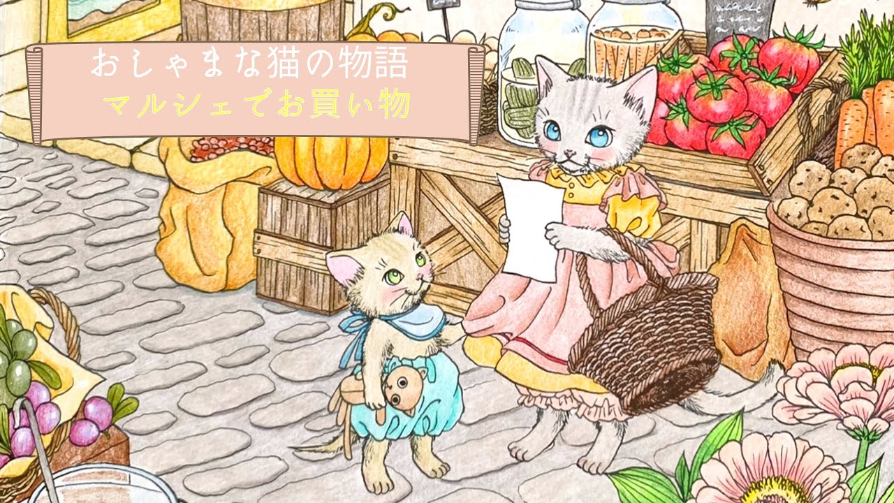 【色鉛筆】マルシェでお買い物｜大人の塗り絵｜メイキング塗り絵