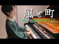 【耳コピアレンジ】風と町/Mrs.GREEN APPLE
