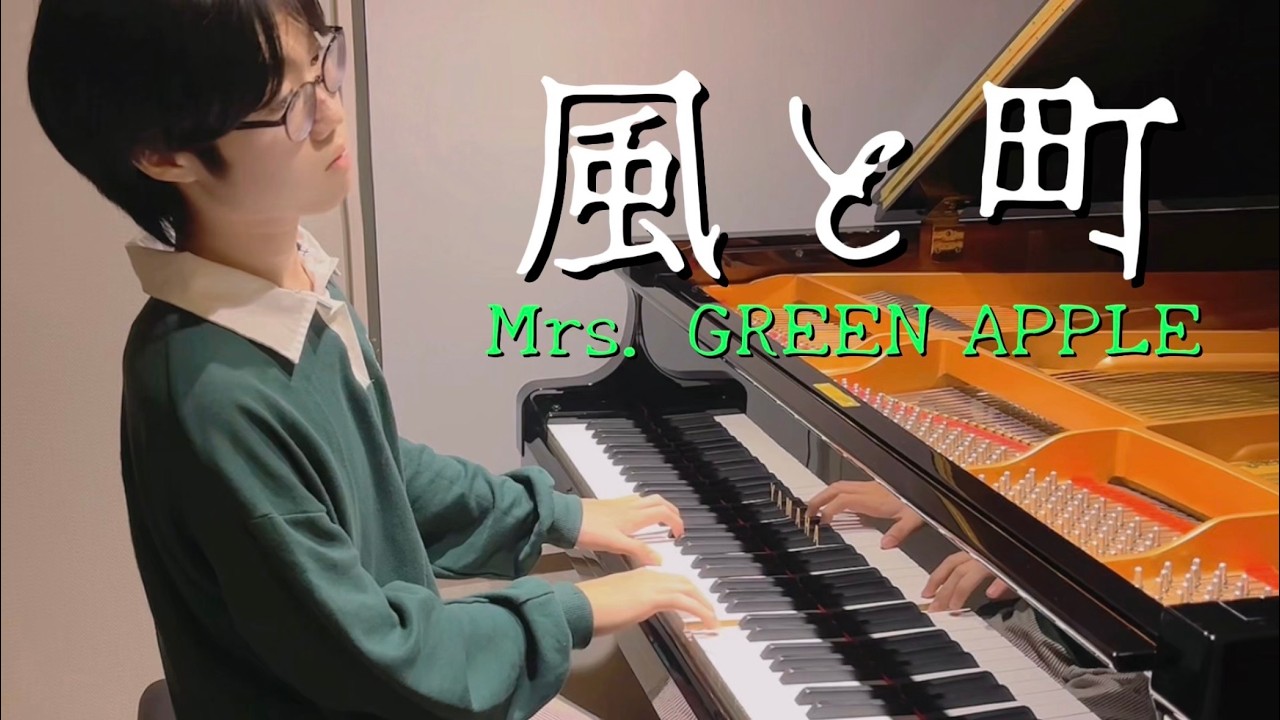 【耳コピアレンジ】風と町/Mrs.GREEN APPLE