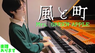 【耳コピアレンジ】風と町/Mrs.GREEN APPLE