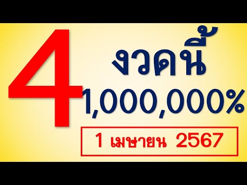 @Renewed outlook@ มาแล้ว!! เลขเด็ด 4 งวดนี้ 1,000,000% ประจำวันที่ 1 เมษายน 2567