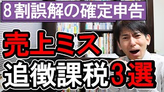 【8割が誤解の確定申告】売上ミスっただけなのに‥追徴課税にあった人3選【個人事業主･ﾌﾘｰﾗﾝｽ･副業/税務調査･支払調書･源泉徴収･源泉所得税･消費税･青色申告･給付金･助成金･非課税】