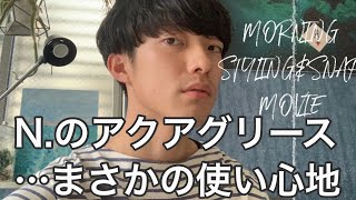 N.のアクアグリース使ってみました！ファッションコーデ×スタイリング🌿STUDIONICHOLSON.COMOLI.マルジェラ