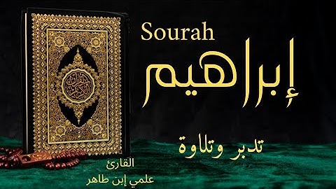 اروع تلاوات سورة إبراهيم بصوت القارئ المتدبر خاشع خشوع فريد من ❤️ علمي إبن طاهر،eulmu bentaher