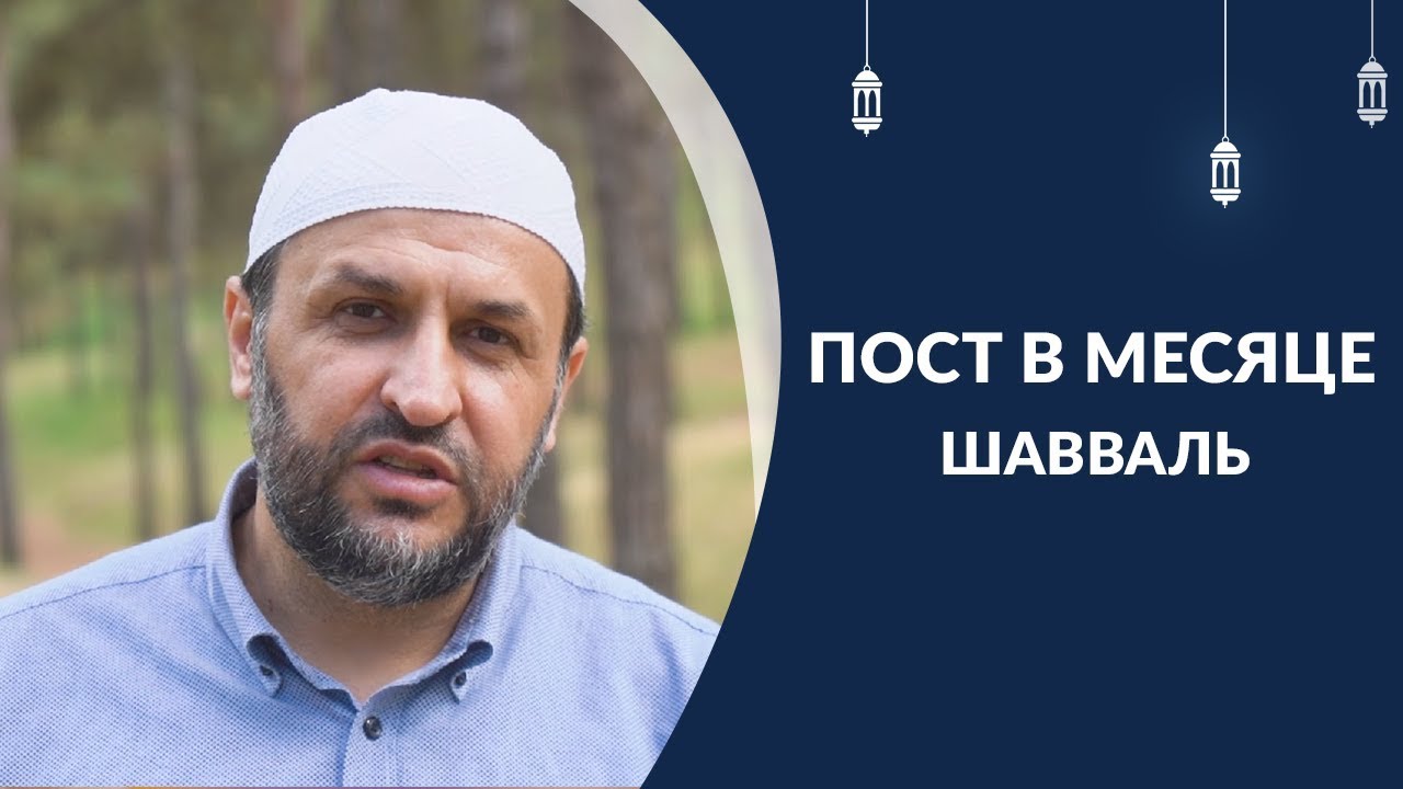 Шавваль ураза. Пост в месяц Шавваль. Намерение на пост Шавваль. Намерение на пост в месяц Шавваль. Намерение в месяц Шавваль 6 пост.