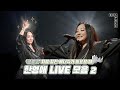파워풀한 창법 코뿔소 처럼 힘찬 에너지가 필요할 때 L 한영애 LIVE 모음2 감사의 마음 난 다 코뿔소 조율 파워풀한 창법 코뿔소 처럼 힘찬 에너지가 필요할 때 L 한영애 LIVE 모음2 감사의 마음 난 다 코뿔소 조율