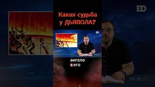 44. Какая судьба у дьявола? #библейский_формат