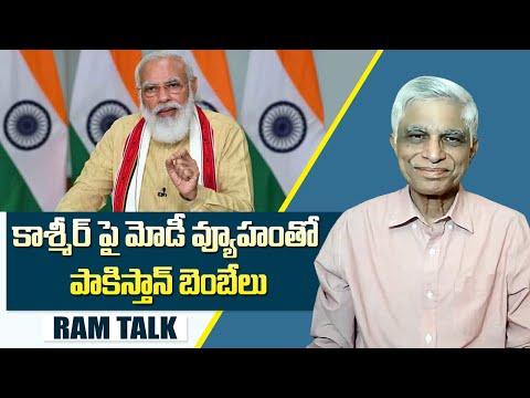 శ్రీనగర్ G-20 సమావేశం అత్యంత కీలక పరిణామం || G20 meeting in Srinagar || Ram Talk