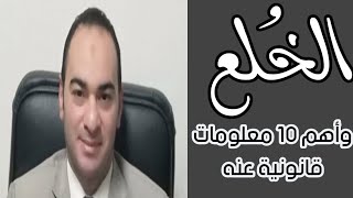 الخلع وأهم 10 معلومات قانونية عنه