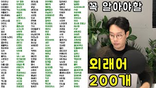 TV에, 뉴스에, 대화중에 자주 나오는 모르는 말(외래어) 200개 정리합니다. #1편 (1-200)