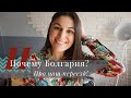 Почему БОЛГАРИЯ? | Про наш переезд в Болгарию!