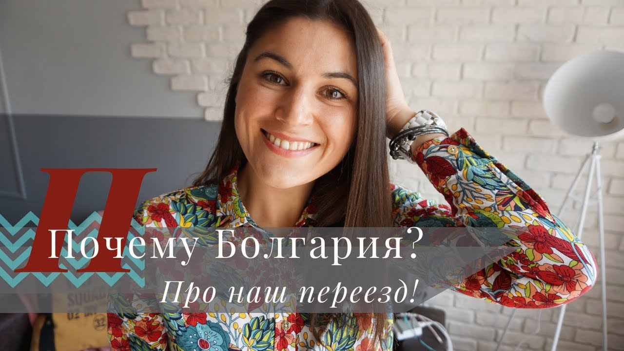 Почему БОЛГАРИЯ? | Про наш переезд в Болгарию! - YouTube