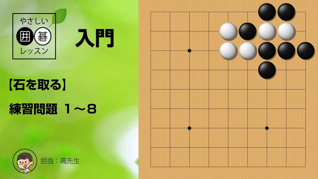 入門 石の取り方 練習問題 やさしい囲碁レッスン Youtube 入門 石の取り方 練習問題 やさしい囲碁レッスン Youtube