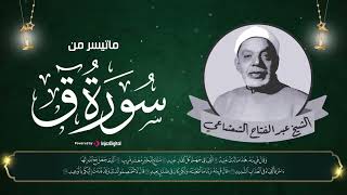 سورة ق تلاوة اعجازية لن تسمعها من قبل للشيخ عبدالفتاح الشعشاعي