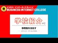 学校紹介 VOL.2 ビジネスインターネットカレッジ