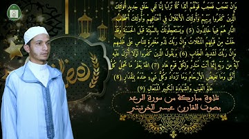 تلاوة مباركة من سورة الرعد بصوت القارئ عيسى الخرتيتي