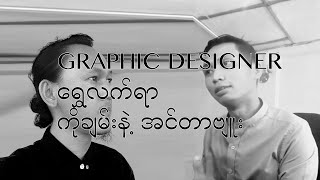 GRAPHIC DESIGNER ကိုချမ်းနဲ့ Interview screenshot 4