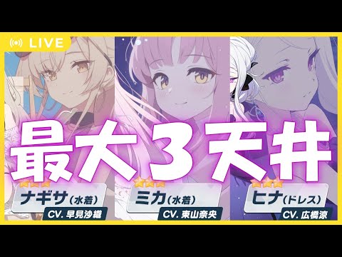 【ブルーアーカイブ】フェスだ！ガチャだ！！天井だ！！！【Vtuber】
