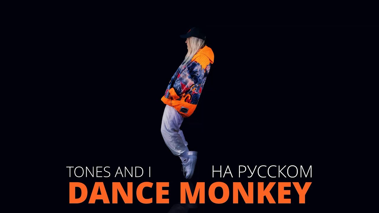 Dance monkey tones and i текст. данс монкей перевод на русском. дэнс манки перевод на русский. Tones and i dance monkey lyrics. Dance monkey обложка.