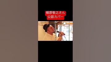 Thumbnail of 槇原敬之さん公認カバー［僕が一番欲しかったもの］
