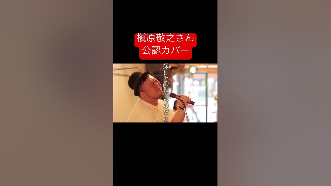 槇原敬之さん公認カバー［僕が一番欲しかったもの］