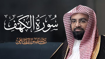 سورة الكهف كاملة بصوت الشيخ ناصر القطامي