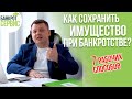 Как сохранить имущество при банкротстве в 2021 г.? 7 рабочих способов.