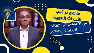 ما هو ترتيب الأحداث النبوية من الإختطاف الى الحالة الأبداية ؟| برنامج حقك تسأل - الأخ عياد ظريف