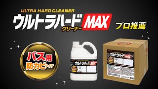 ウルトラハードクリーナーMAXバス用 防カビタイプ 4L 【リンレイ