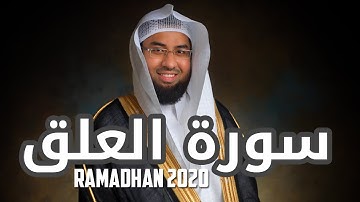 سورة العلق Surah Al-Alaq | رمضان 1441 - Ramadan 2020 | عبدالولي الاركاني ABDULWALI ALARKANI