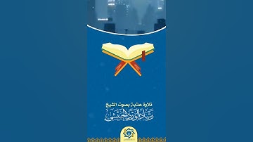 🌹جديد المقتطفات 🌹*تلاوة عذبة ما تيسر من من سورة* النازعات.ttبصوت الشيخ الفاضل*رشاد الورد الحبيشي