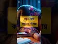 যখন কেউ কারো জন্য কাঁদে। #fortnite #youtubeshorts #evolution #newsong #vairalshort #homedecor #sad