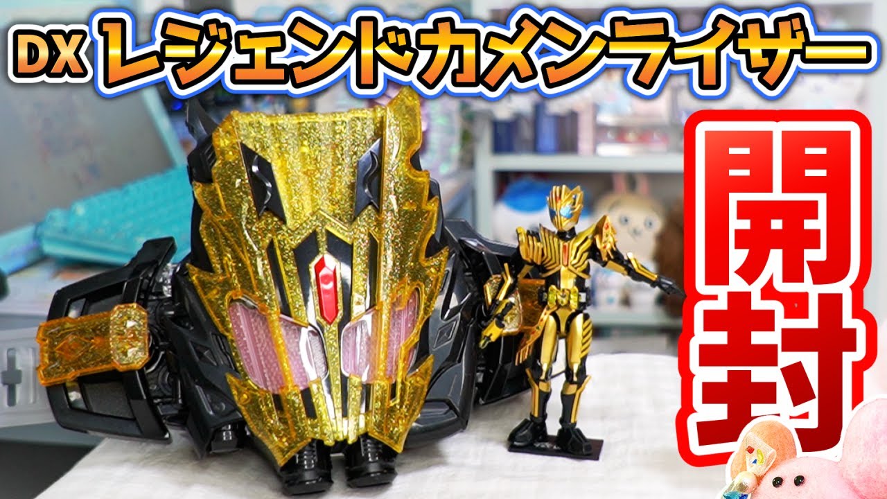 カグヤ様】DXレジェンドカメンライザー開封～！￤仮面ライダーガッ