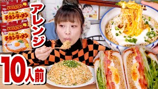 【大食い】【レシピ】10人前「チキンラーメン」を大胆アレンジで食べまくる。【ロシアン佐藤】【RussianSato】