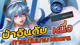 Rov : การเดินเกม Keera ป่าที่โกงอันดับ 1 แรง เร็ว ถึก