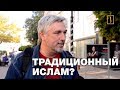 Какой чиновник придумал «традиционный ислам»? Соцэксперимент