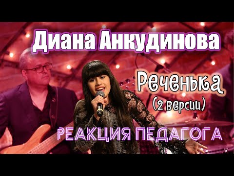 РЕАКЦИЯ ПЕДАГОГА ПО ВОКАЛУ: ДИАНА АНКУДИНОВА - РЕЧЕНЬКА