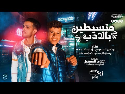 مهرجان متسيطين بالادب غناء يونس المصري وزيكو شعوذه انتاج لايف استار 2022