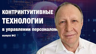 Контринтуитивные технологии в управлении персоналом. Выпуск 2.