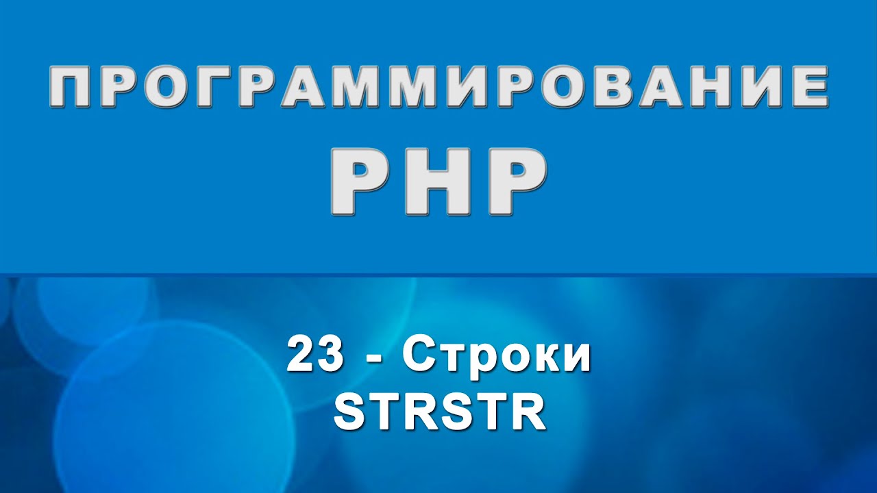 strstr php  2022  PHP. strstr - Строки - 23