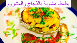 بطاطا مشوية بحشوة الدجاج والمشروم سهلة وسريعة #سحور رمضان#