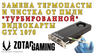 видео: Замена термопасты и чистка от пыли  картинка: Замена термопасты и чистка от пыли