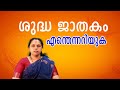 ശുദ്ധ ജാതകം എന്തെന്നറിയുക| Sudha Jathakam(Astrology)