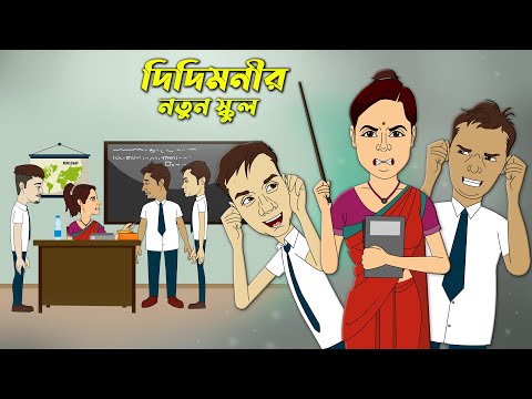 Didimonir New School || Film Star Celebrity Cartoon