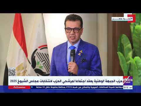 حزب الجبهة الوطنية يعقد اجتماعا لمرشحي الحزب لانتخابات مجلس الشيوخ