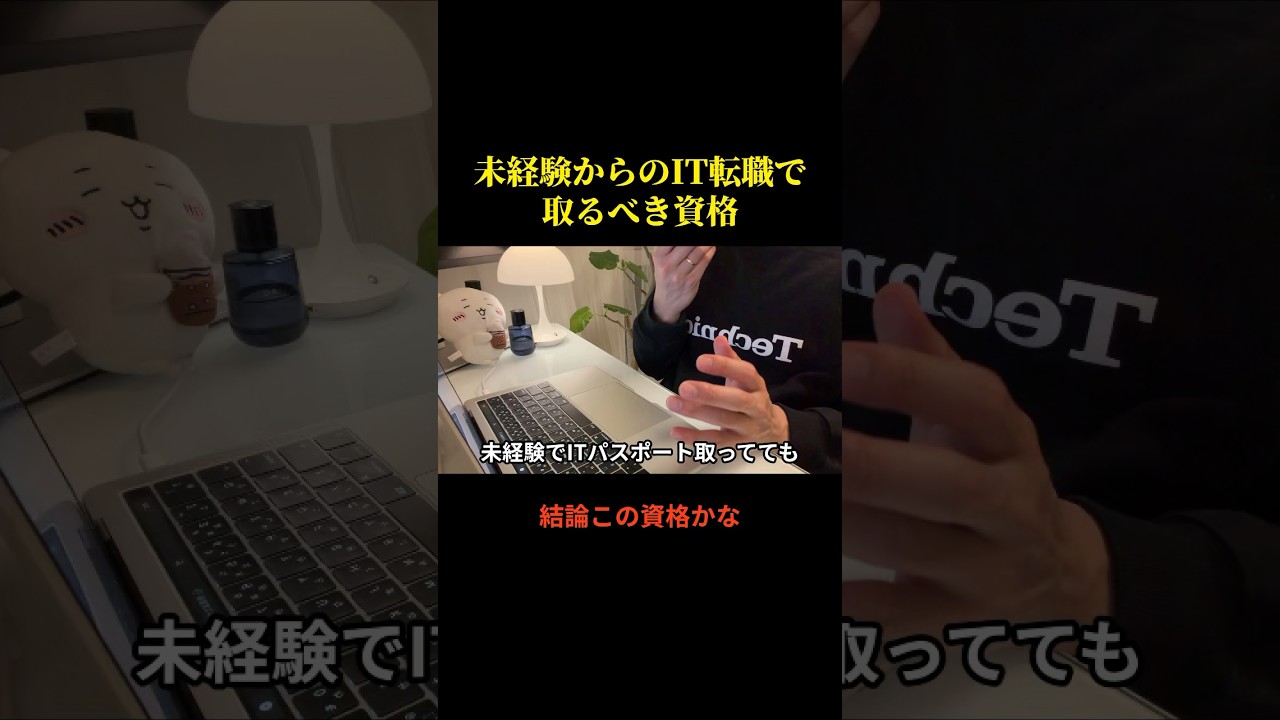 未経験からのIT転職で取るべき資格　#it転職 #itエンジニア #転職
