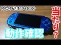 ジャンクのPSP-3000の動作確認！！【ジャンク】