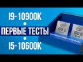 Новые процессоры Intel Core i9-10900K и i5-10600K - первые тесты